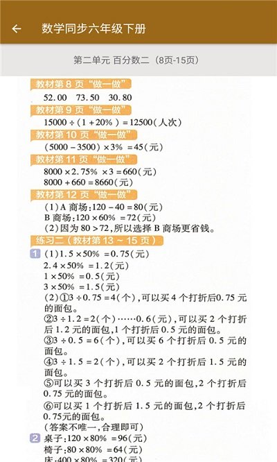数学同步六年级下册app