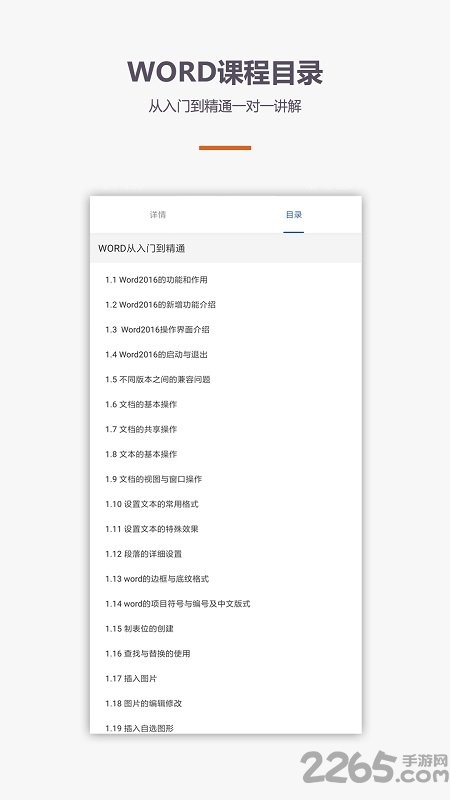 爱学word教程手机版