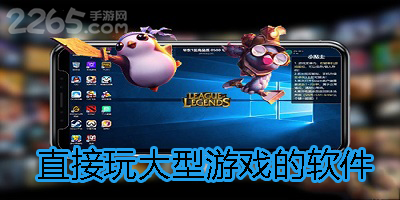 直接玩大型游戏软件