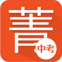 菁优中考手机版下载-最新版免费下载