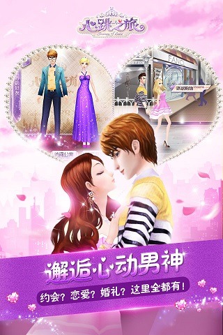 心跳之旅最新版