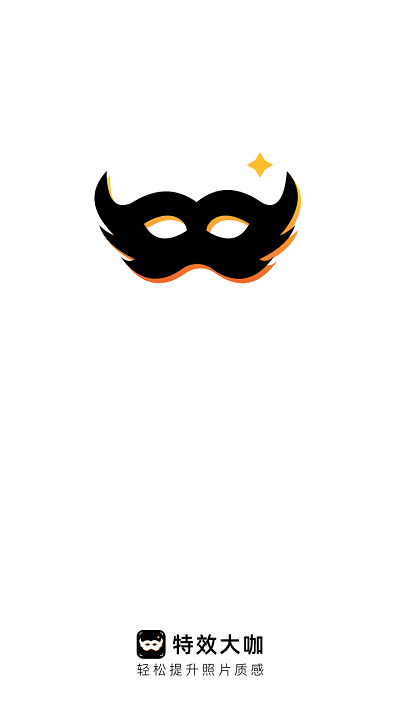 特效大咖app官方版