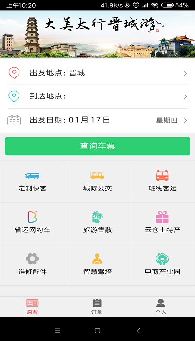 大美太行晋城游app下载