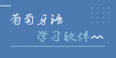 葡萄牙语学习软件