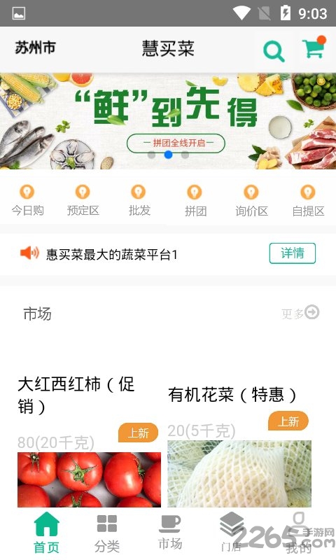 慧买菜app