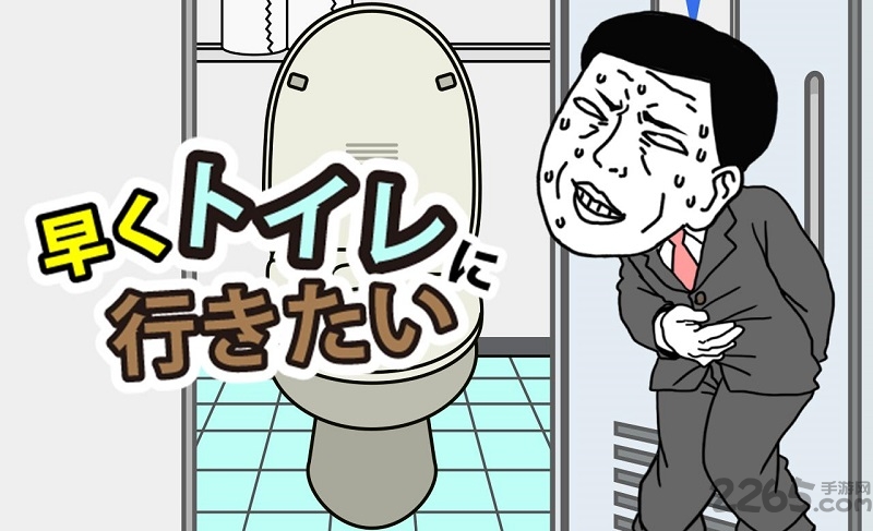 想快点去厕所手游