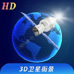 看看3d卫星街景手机版下载-最新版免费下载