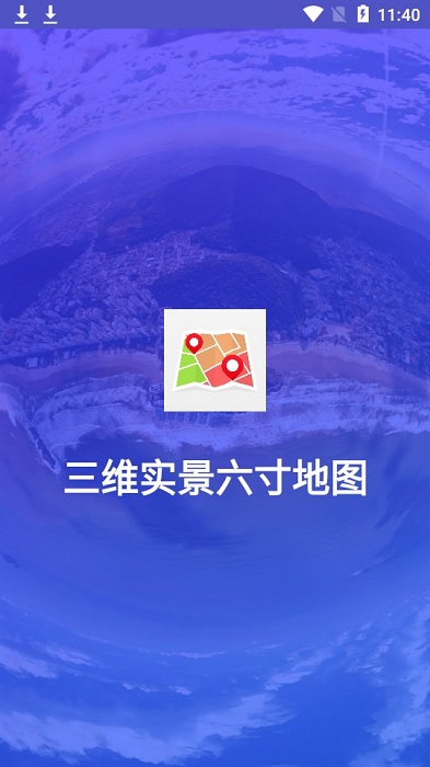 三维实景六寸地图手机版