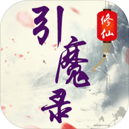 修仙引魔录下载安装-修仙引魔录最新版下载安卓版