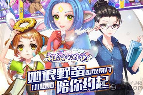 初恋的味道手游