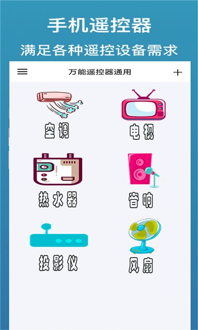 智能遥控器家用软件(改名万能遥控器通用)