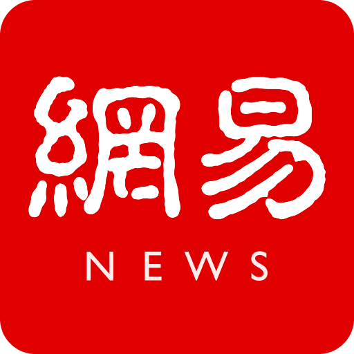 网易新闻国际版客户端