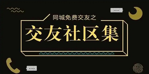 社区交友软件