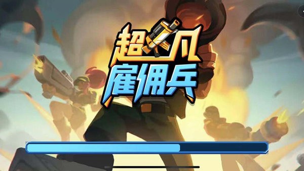 超凡雇佣兵游戏