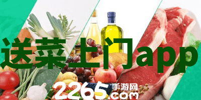 送菜上门app