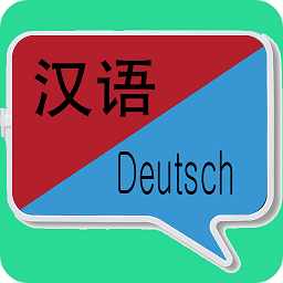 中德翻译软件下载安装-中德翻译手机版下载最新版