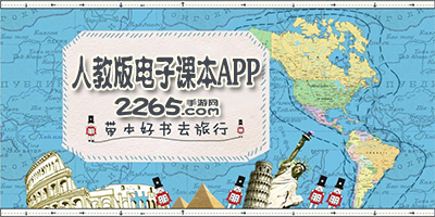 人教版电子课本app