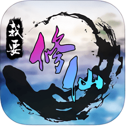 我要修仙h5-手机版下载v2.0最新版