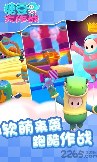 4399糖豆大作战游戏