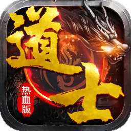 道士热血版下载-手机版下载道士热血版传奇手游v1.1.0