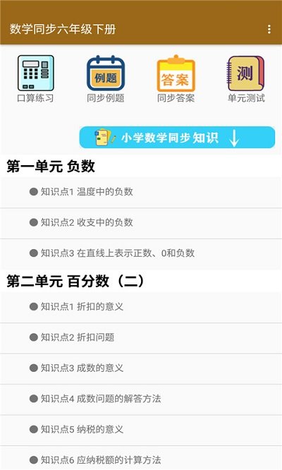 数学同步六年级下册app
