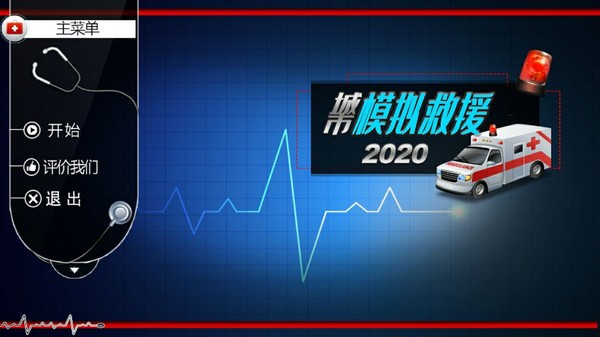 城市模拟救援最新版