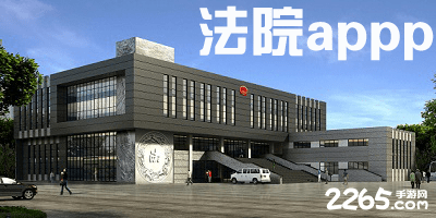 法院app
