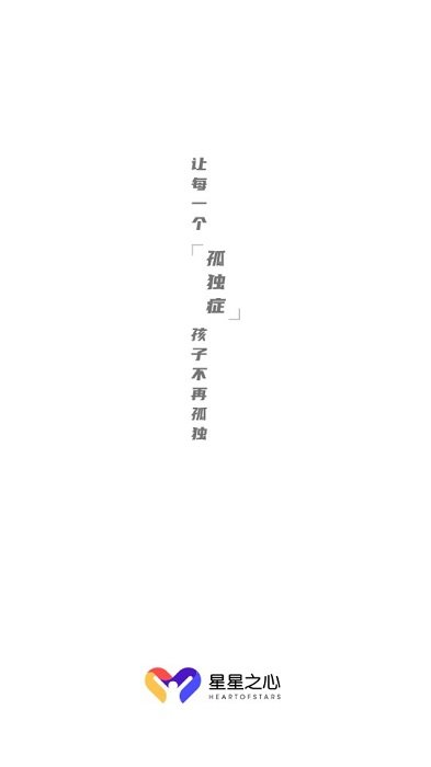 星星之心自闭症软件