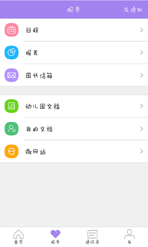 时光树幼儿园软件