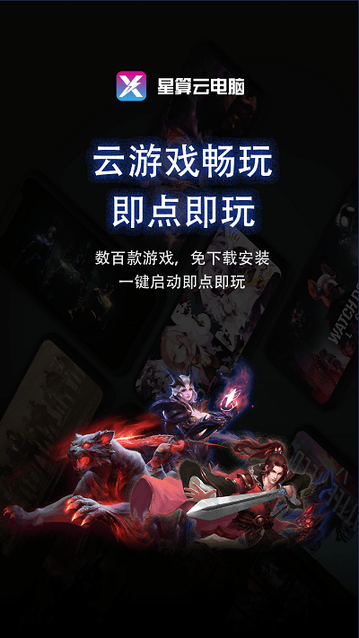 星算云电脑app官方版