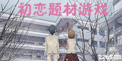 初恋题材游戏