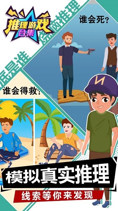 推理游戏合集最新版