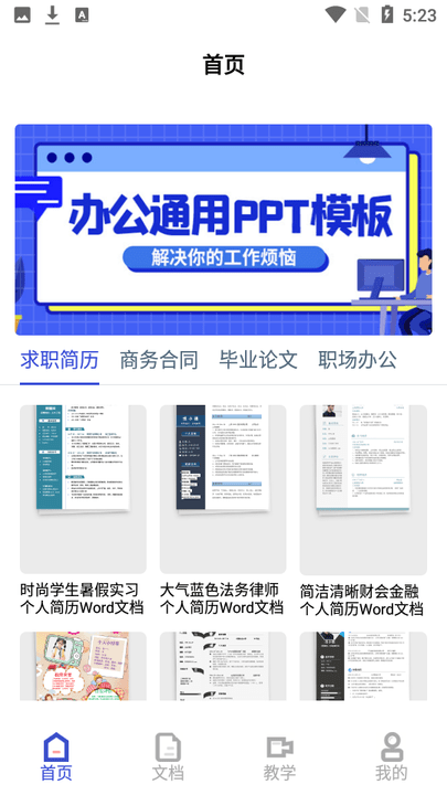 微word文档助手软件