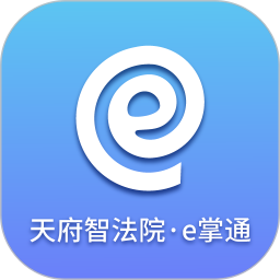 天府智法院e掌通最新版下载-天府智法院e掌通官方下载v1.0.9 安卓版