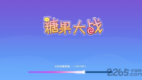 糖果大战最新版