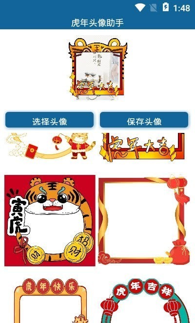虎年头像助手软件