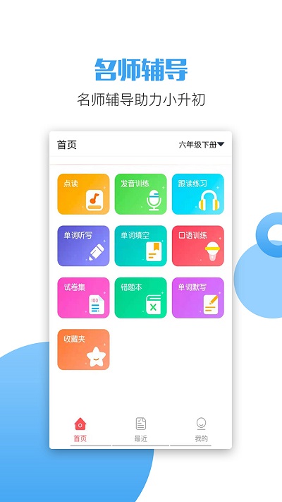 六年级语文英语下册app