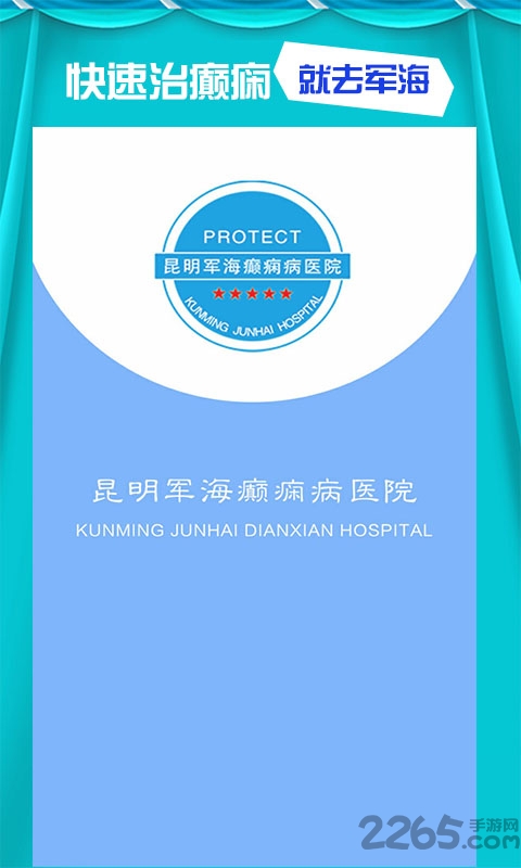 昆明军海癫痫病医院app