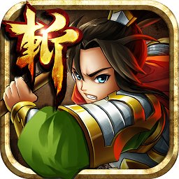 狂斩三国2内购免费版