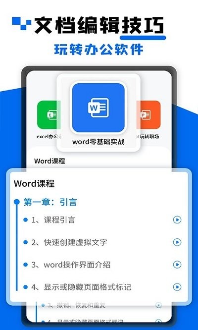 word文档大师课客户端
