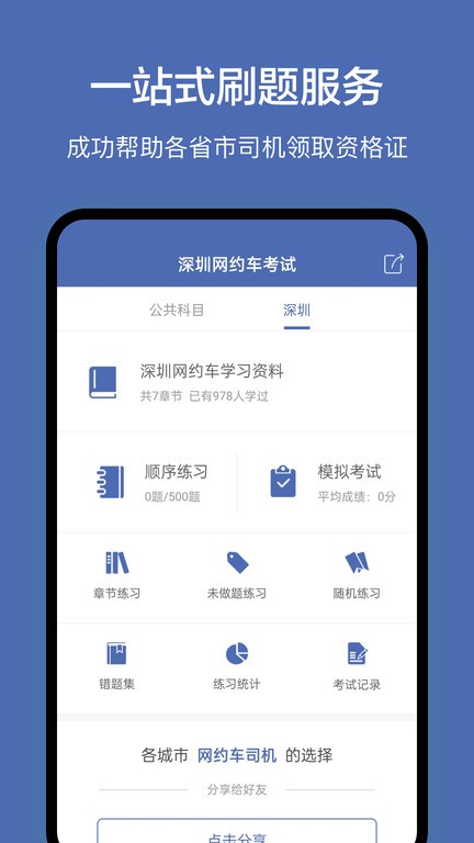 深圳网约车考试题库app