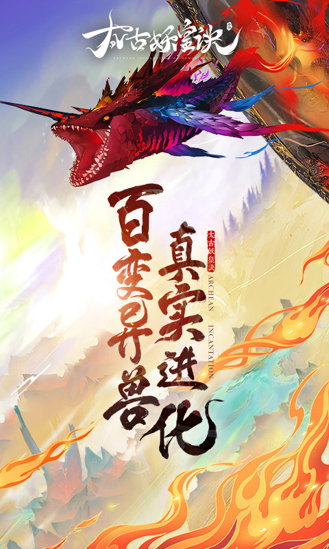 太古妖皇诀手游官方版