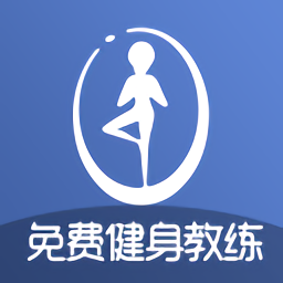 免费健身教练软件下载-安卓版免费下载v1.3.29