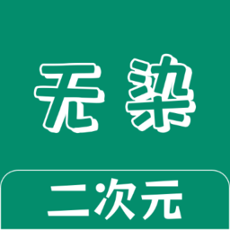 无染二次元盒子最新版