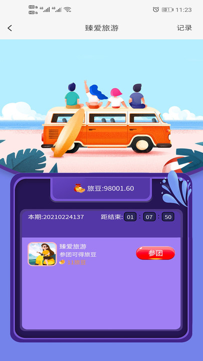 臻爱旅游app下载