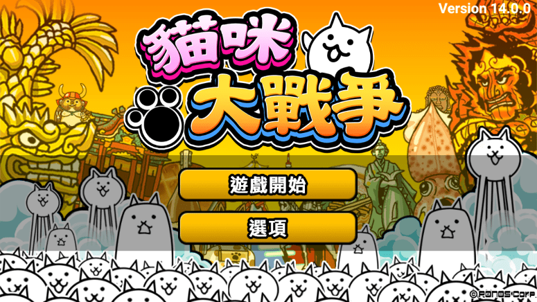 猫咪大战争6周年破解版