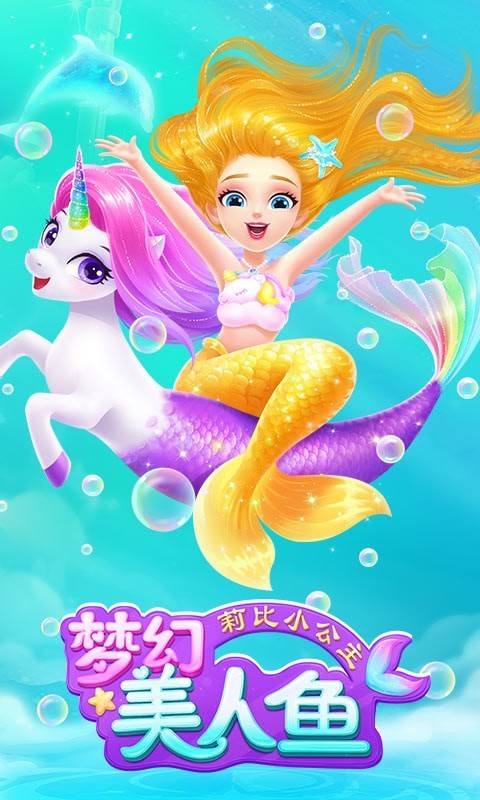 莉比小公主梦幻美人鱼游戏 莉比小公主梦幻美人鱼手游