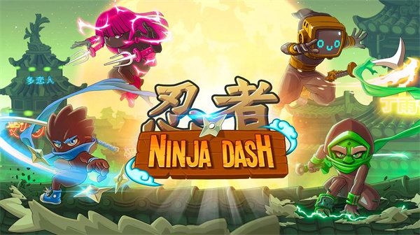 忍者战士冲刺手机版(ninja dash)