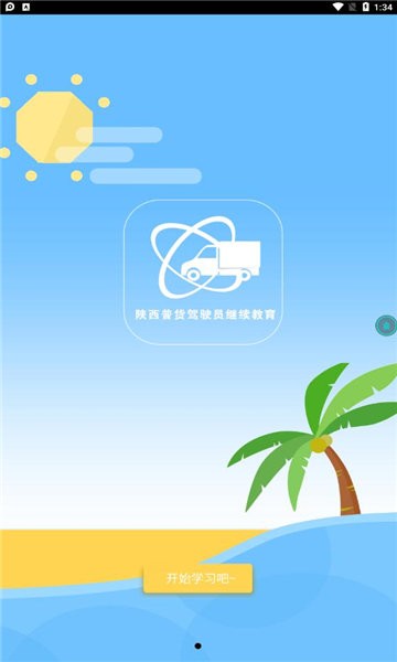 陕西普货驾驶员免费继续教育