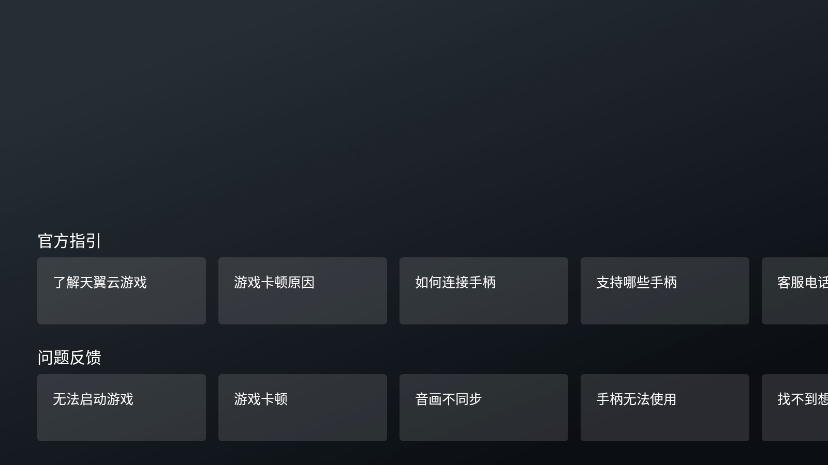 天翼云游戏电视版